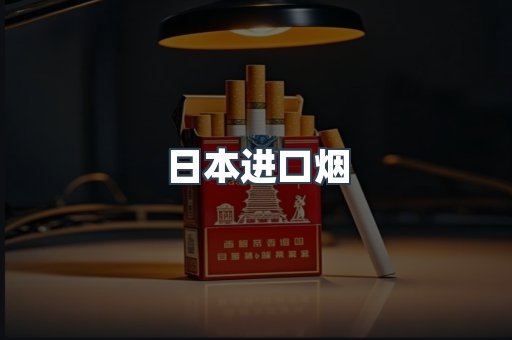 进口香烟