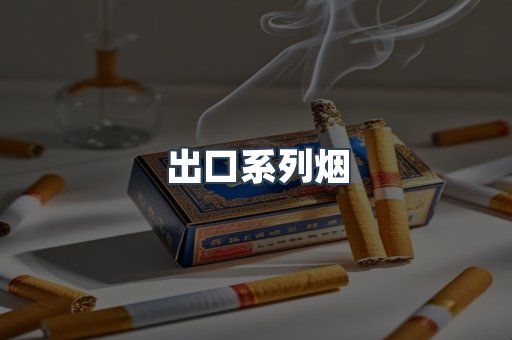 出口香烟